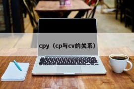 cpy（cp与cv的关系）