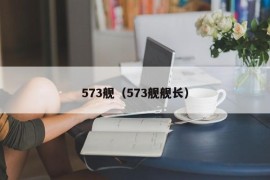 573舰（573舰舰长）