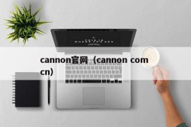 cannon官网（cannon com cn）