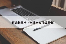 百夫长黑卡（全球十大顶级黑卡）