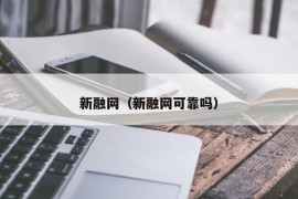 新融网（新融网可靠吗）