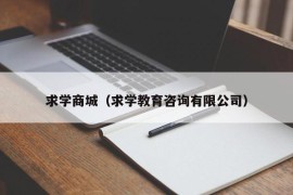 求学商城（求学教育咨询有限公司）