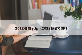 2012各省gdp（2012各省GDP）