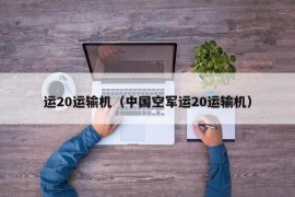 运20运输机（中国空军运20运输机）