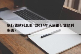 银行贷款利息表（2014年人民银行贷款利率表）