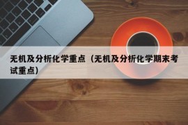 无机及分析化学重点（无机及分析化学期末考试重点）