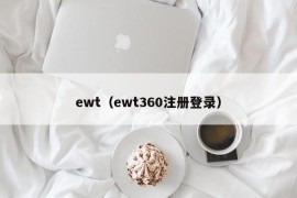 ewt（ewt360注册登录）