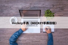 mickey手表（MICKEY手表价格）