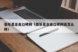 伯乐觅企业口碑网（伯乐觅企业口碑网店怎么样）