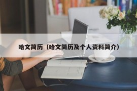 哈文简历（哈文简历及个人资料简介）