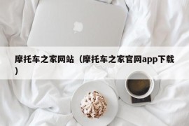 摩托车之家网站（摩托车之家官网app下载）