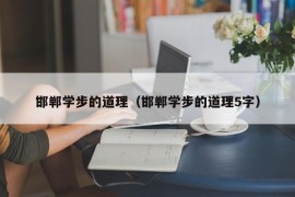 邯郸学步的道理（邯郸学步的道理5字）