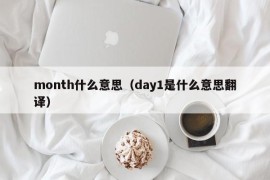 month什么意思（day1是什么意思翻译）