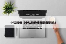 中弘股份（中弘股份重组最新消息）