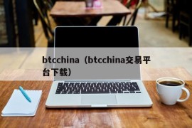 btcchina（btcchina交易平台下载）