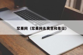 浆果网（浆果网名寓意和象征）