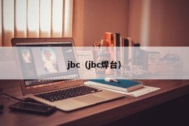 jbc（jbc焊台）