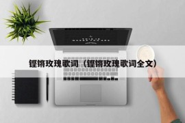 铿锵玫瑰歌词（铿锵玫瑰歌词全文）