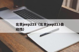 北京jeep213（北京jeep213自动挡）