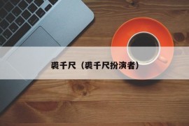 裘千尺（裘千尺扮演者）