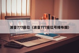 波音777座位（波音777座位号排布图）