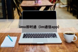 imu即时通（im通信app）