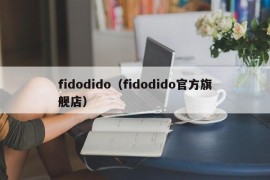 fidodido（fidodido官方旗舰店）