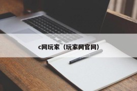 c网玩家（玩家网官网）