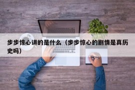 步步惊心讲的是什么（步步惊心的剧情是真历史吗）