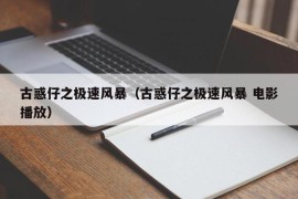 古惑仔之极速风暴（古惑仔之极速风暴 电影播放）