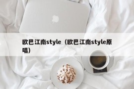 欧巴江南style（欧巴江南style原唱）