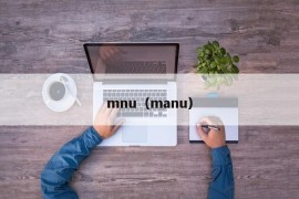 mnu（manu）