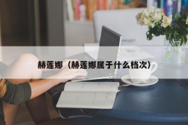 赫莲娜（赫莲娜属于什么档次）