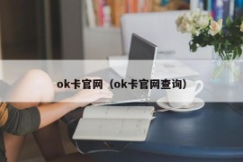 ok卡官网（ok卡官网查询）