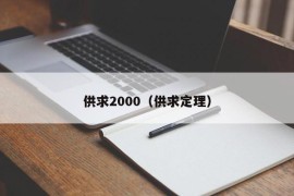 供求2000（供求定理）