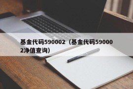 基金代码590002（基金代码590002净值查询）