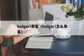 bulgari发音（bulgari怎么发音）