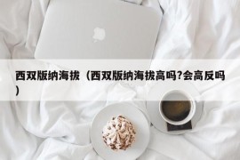 西双版纳海拔（西双版纳海拔高吗?会高反吗）