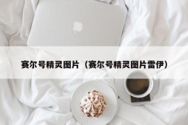 赛尔号精灵图片（赛尔号精灵图片雷伊）