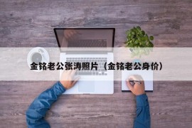 金铭老公张涛照片（金铭老公身价）