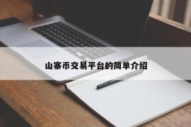 山寨币交易平台的简单介绍