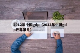 2012年中国gdp（2012年中国gdp世界第几）