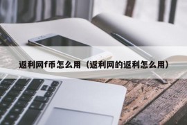 返利网f币怎么用（返利网的返利怎么用）