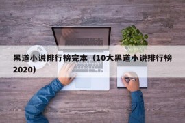 黑道小说排行榜完本（10大黑道小说排行榜2020）