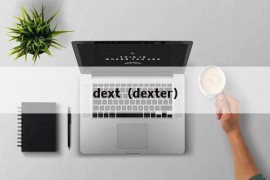 dext（dexter）