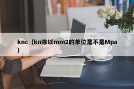 knc（kn除以mm2的单位是不是Mpa）