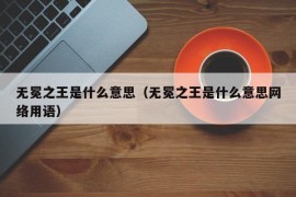 无冕之王是什么意思（无冕之王是什么意思网络用语）