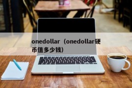 onedollar（onedollar硬币值多少钱）