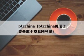 btcchina（btcchina关闭了要去那个交易所登录）