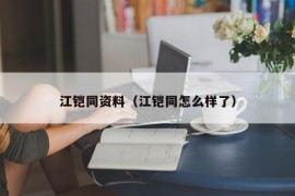 江铠同资料（江铠同怎么样了）